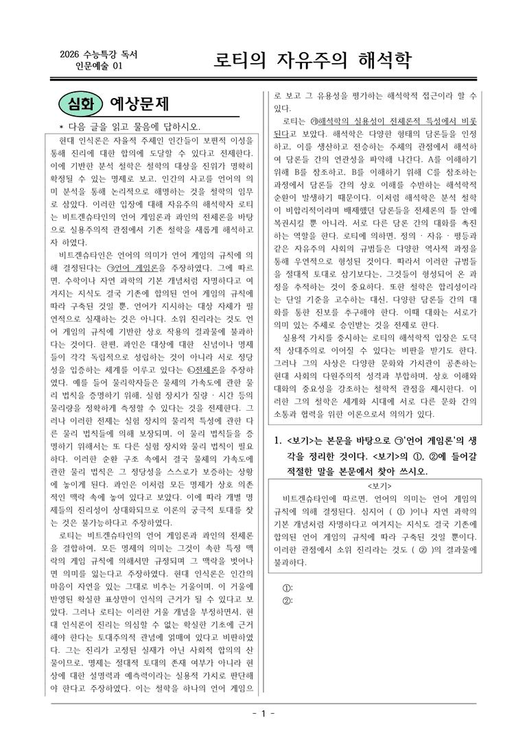 [2026 약술형 논술] 인문예술01 로티의 자유주의 해석학  _예상문제_preview_1