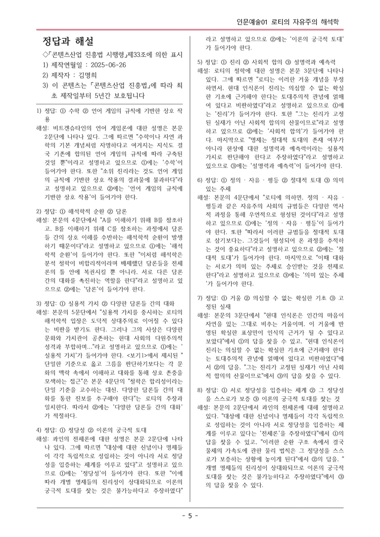 [2026 약술형 논술] 인문예술01 로티의 자유주의 해석학  _예상문제_preview_5