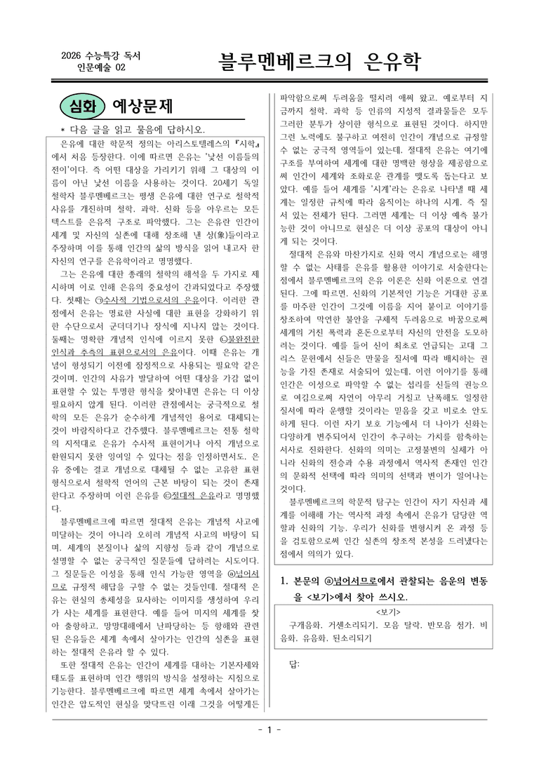 [2026 약술형 논술] 인문예술02 블루멘베르크의 은유학  _예상문제_preview_1