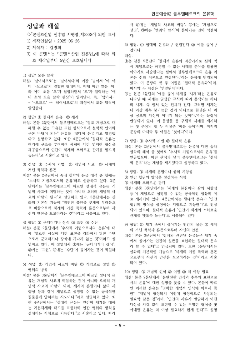 [2026 약술형 논술] 인문예술02 블루멘베르크의 은유학  _예상문제_preview_5
