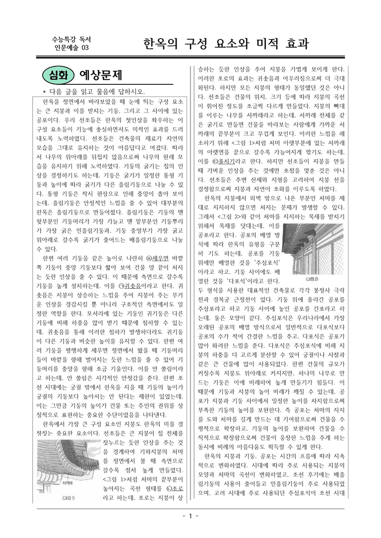 [2026 약술형 논술] 인문예술03 한옥의 구성 요소와 미적 효과  _예상문제_preview_1