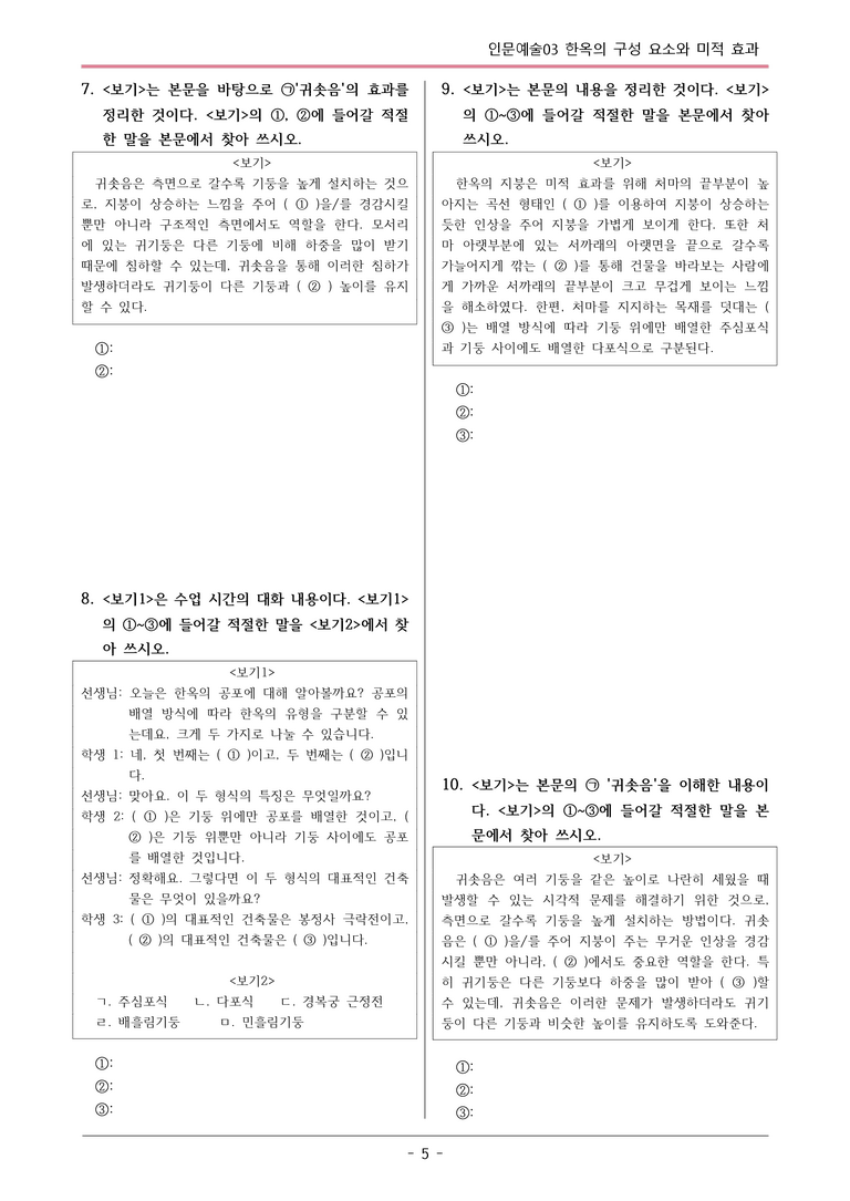 [2026 약술형 논술] 인문예술03 한옥의 구성 요소와 미적 효과  _예상문제_preview_5