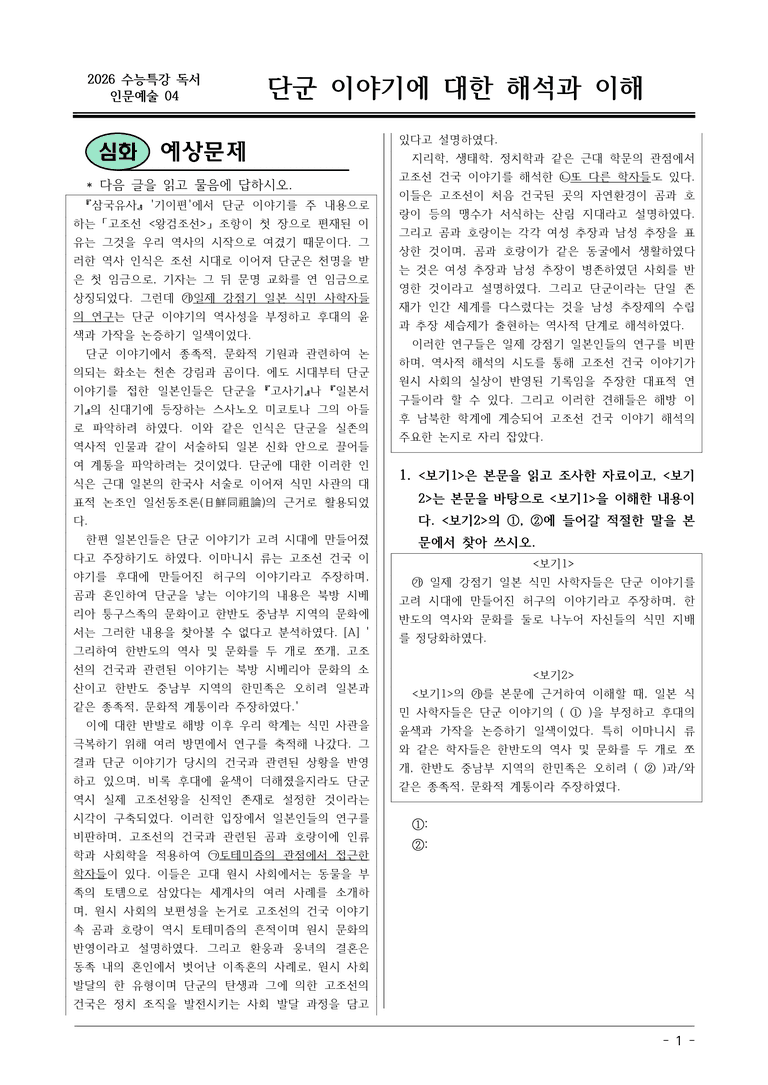 [2026 약술형 논술] 인문예술04 단군 이야기에 대한 해석과 이해  _예상문제_preview_1