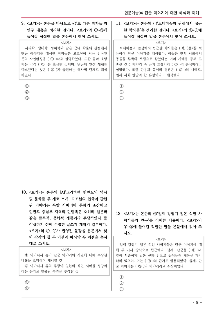 [2026 약술형 논술] 인문예술04 단군 이야기에 대한 해석과 이해  _예상문제_preview_5