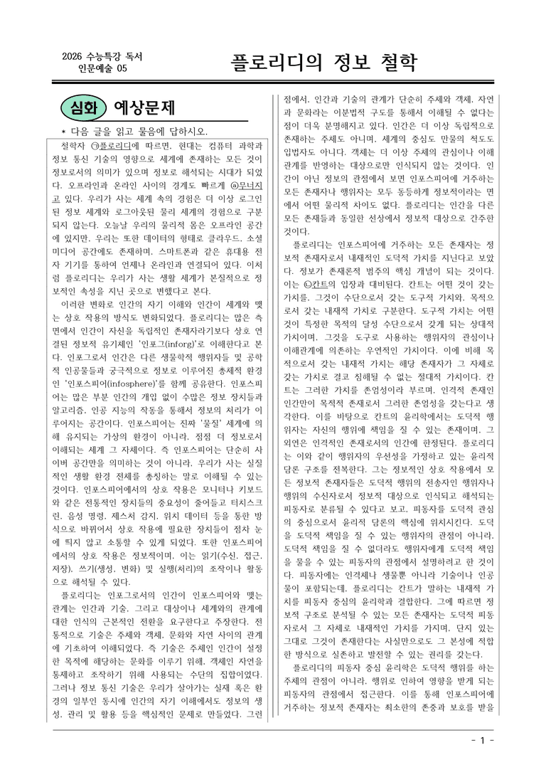 [2026 약술형 논술] 인문예술05 플로리디의 정보 철학 논술문제  _예상문제_preview_1