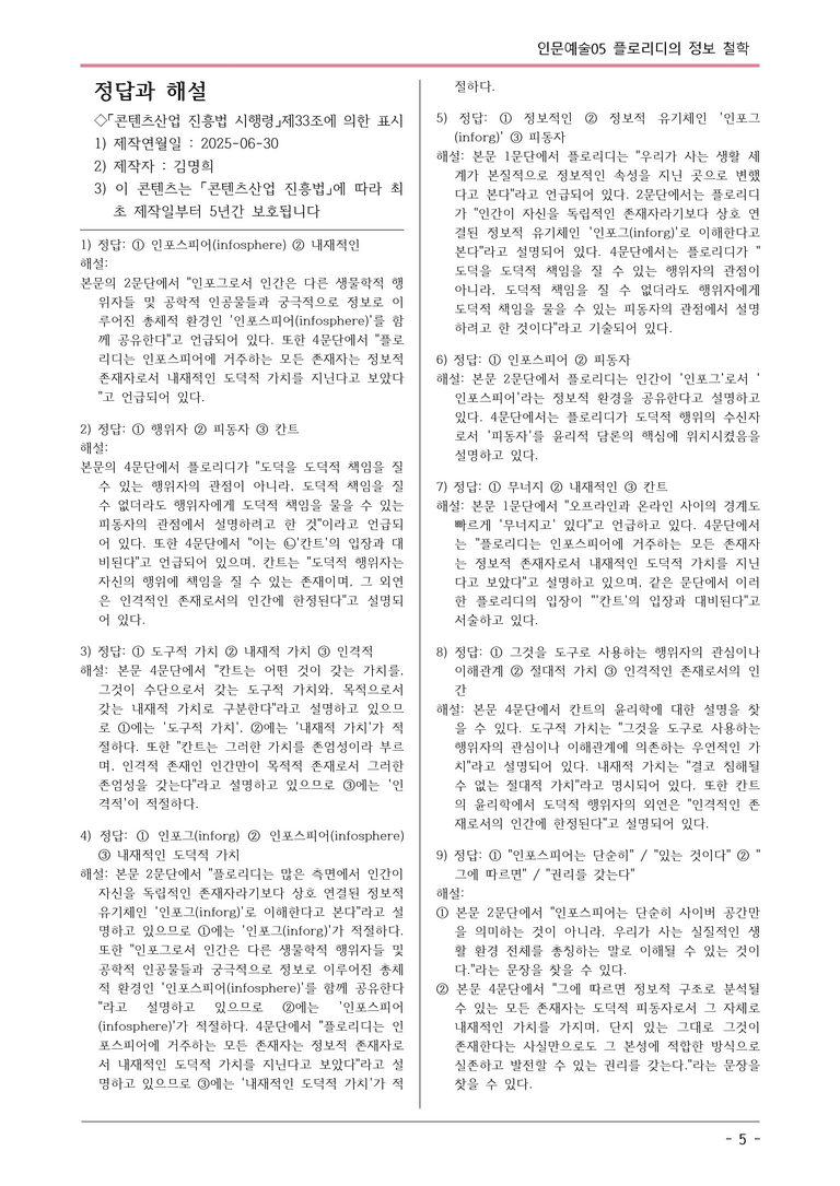 [2026 약술형 논술] 인문예술05 플로리디의 정보 철학 논술문제  _예상문제_preview_5