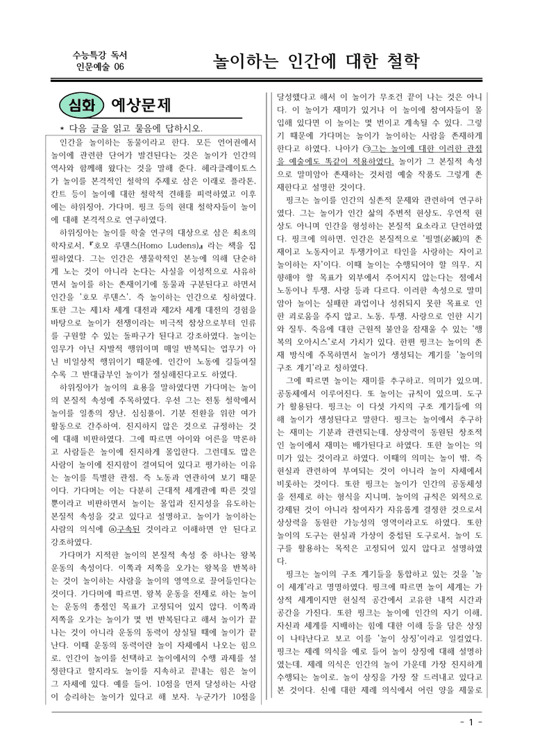 [2026 약술형 논술] 인문예술06 놀이하는 인간에 대한 철학  _예상문제_preview_1