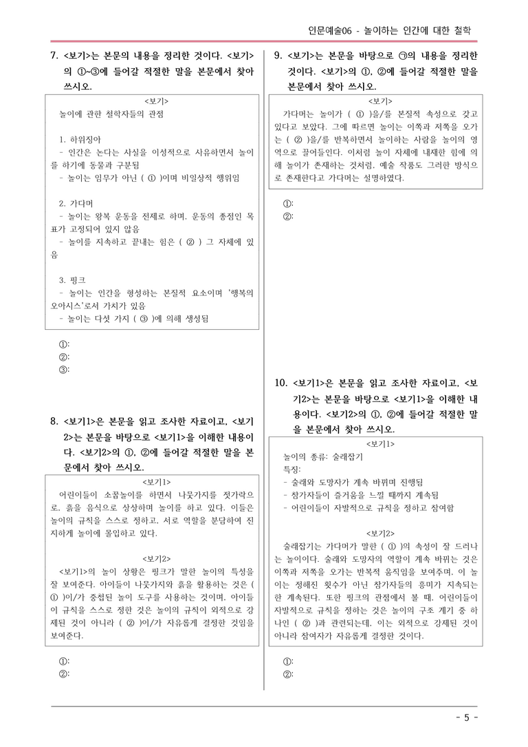 [2026 약술형 논술] 인문예술06 놀이하는 인간에 대한 철학  _예상문제_preview_5