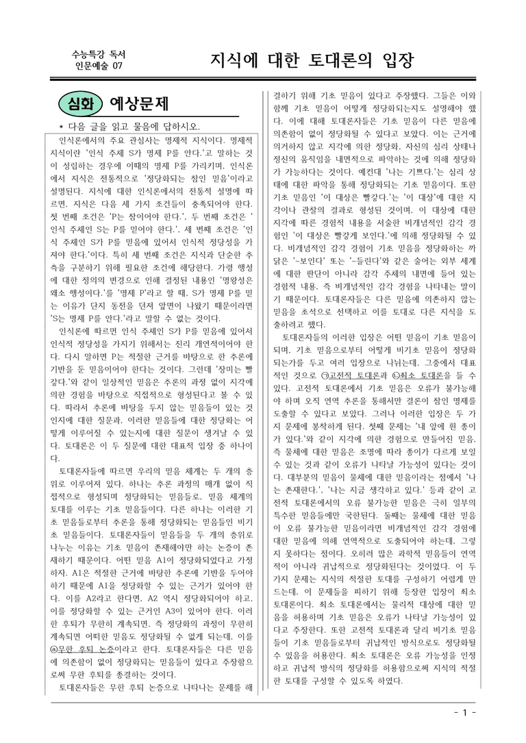 [2026 약술형 논술] 인문예술07 지식에 대한 토대론의 입장  _예상문제_preview_1