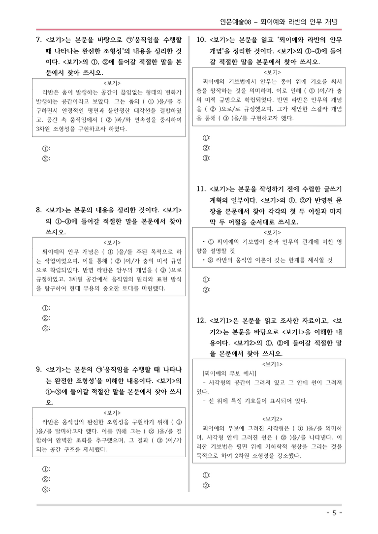 [2026 약술형 논술] 인문예술08 푀이예와 라반의 안무 개념  _예상문제_preview_5