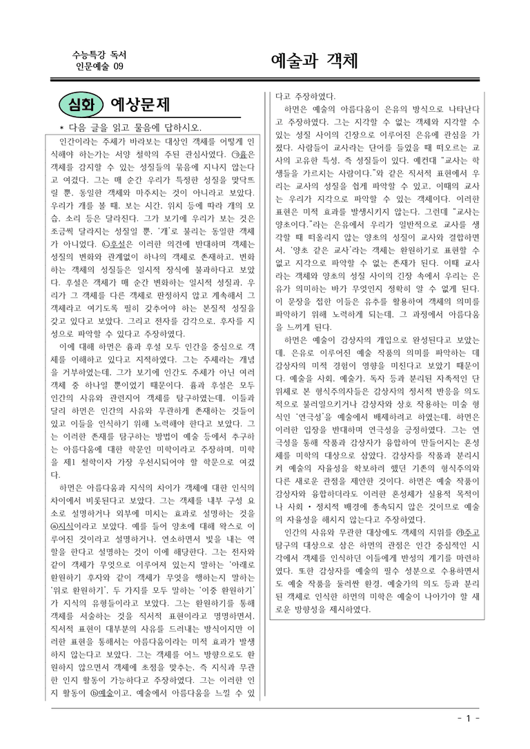 [2026 약술형 논술] 인문예술09 예술과 객체 논술예상문제  _예상문제_preview_1