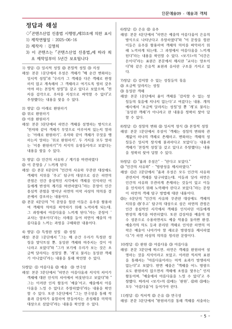 [2026 약술형 논술] 인문예술09 예술과 객체 논술예상문제  _예상문제_preview_5