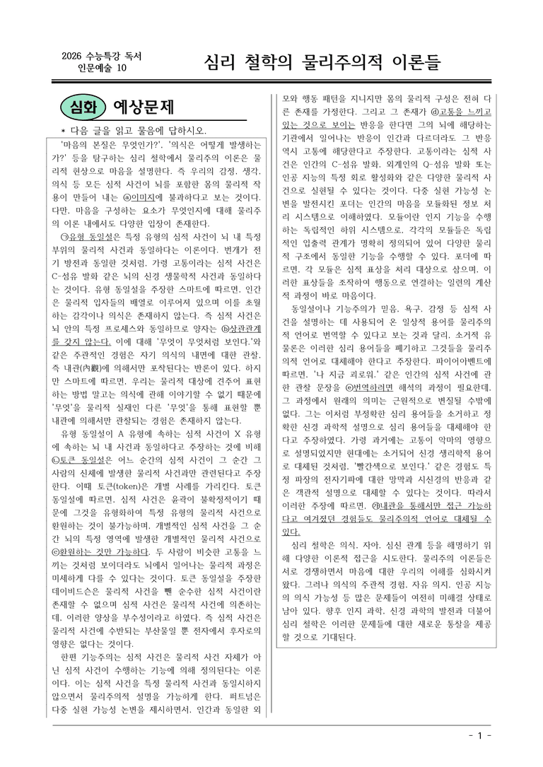 [2026 약술형 논술] 인문예술10 심리 철학의 물리주의적 이론들  _예상문제_preview_1