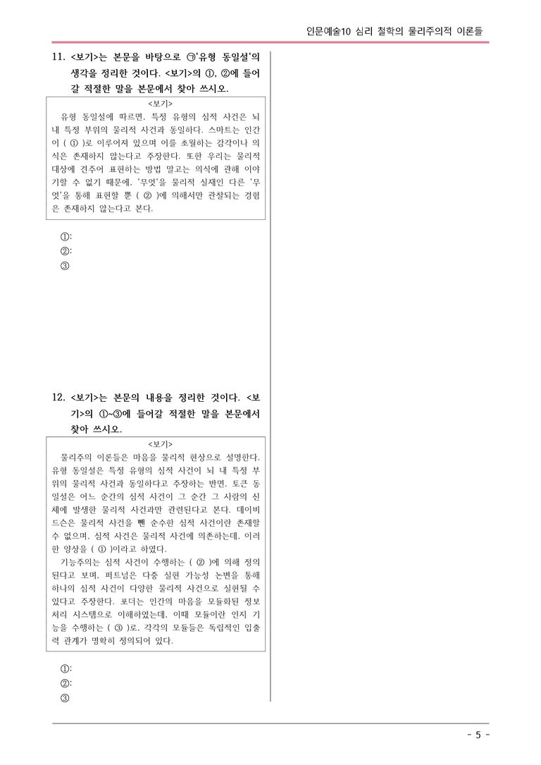 [2026 약술형 논술] 인문예술10 심리 철학의 물리주의적 이론들  _예상문제_preview_5