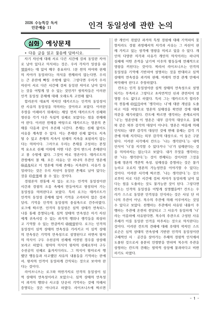 [2026 약술형 논술] 인문예술11 인격 동일성에 관한 논의  _예상문제_preview_1