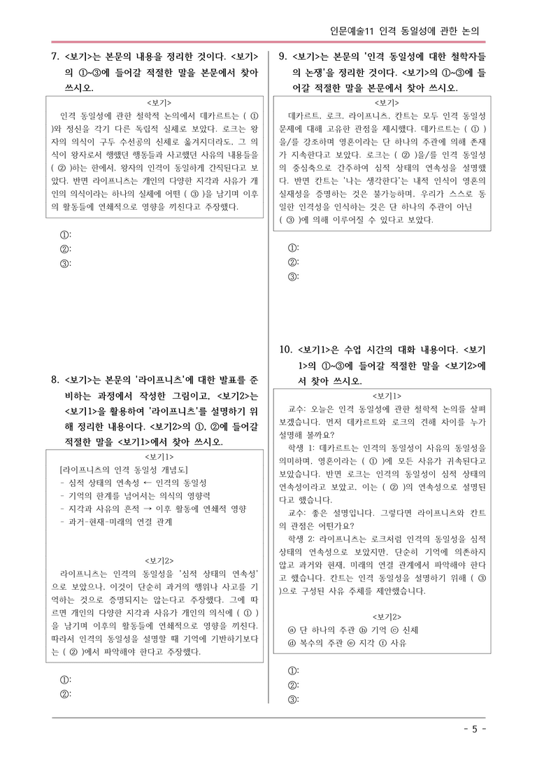 [2026 약술형 논술] 인문예술11 인격 동일성에 관한 논의  _예상문제_preview_5