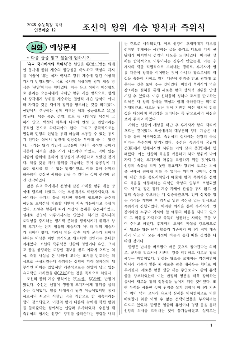 [2026 약술형 논술] 인문예술12 조선의 왕위 계승 방식과 즉위식  _예상문제_preview_1