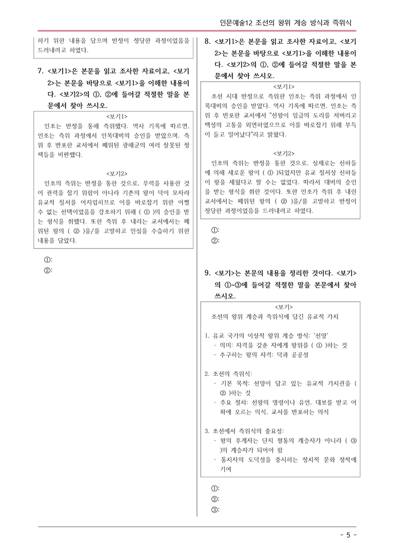 [2026 약술형 논술] 인문예술12 조선의 왕위 계승 방식과 즉위식  _예상문제_preview_5