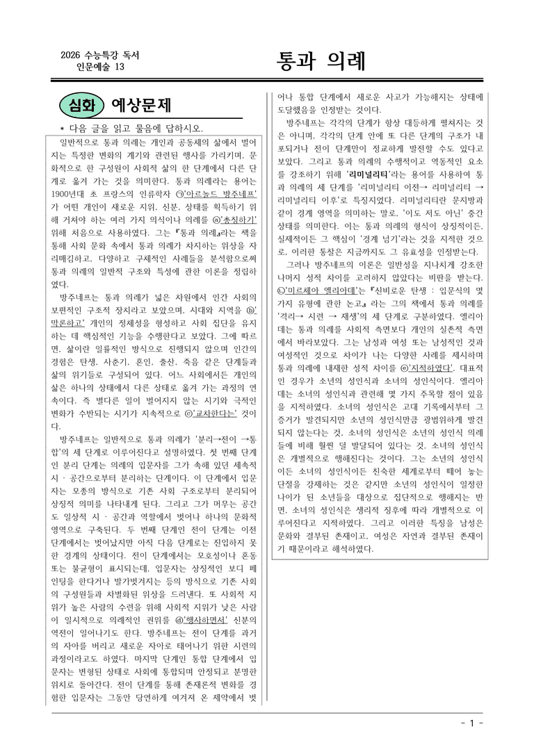 [2026 약술형 논술] 인문예술13 통과 의례  _예상문제_preview_1