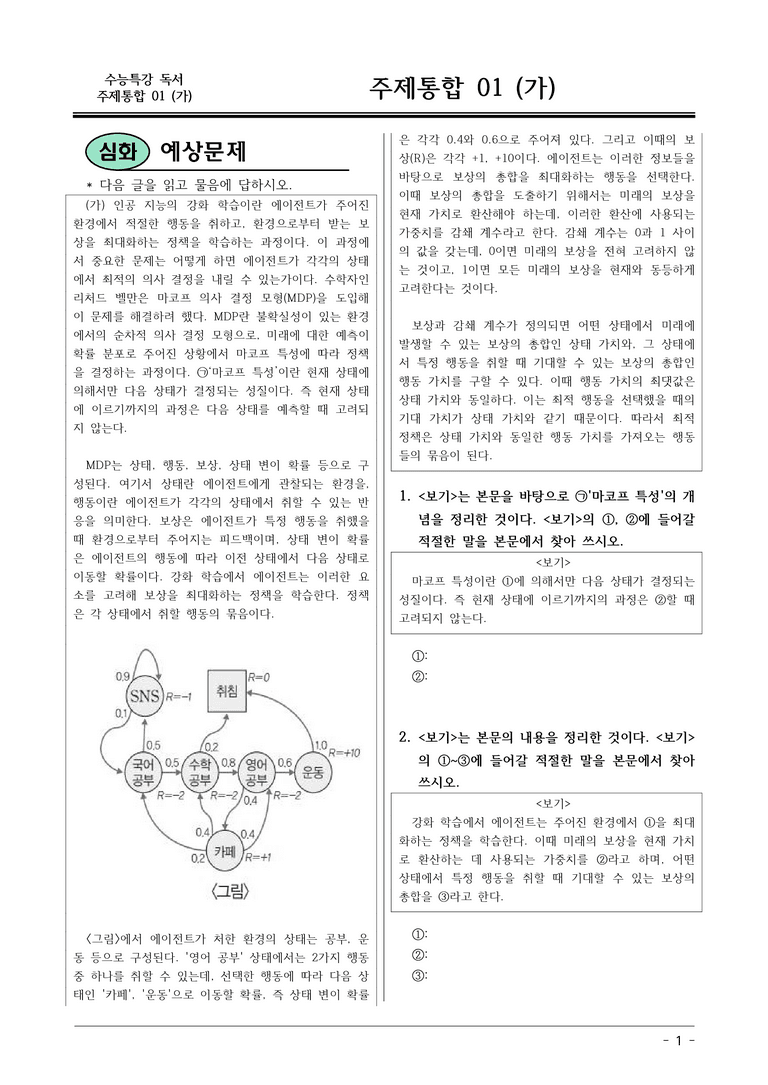 [2026 약술형 논술] 주제통합01 (가) 마코프 의사 결정 모형  _예상문제_preview_1