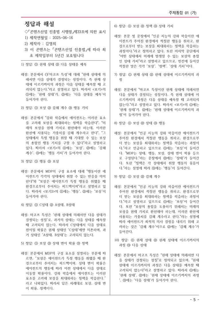 [2026 약술형 논술] 주제통합01 (가) 마코프 의사 결정 모형  _예상문제_preview_5