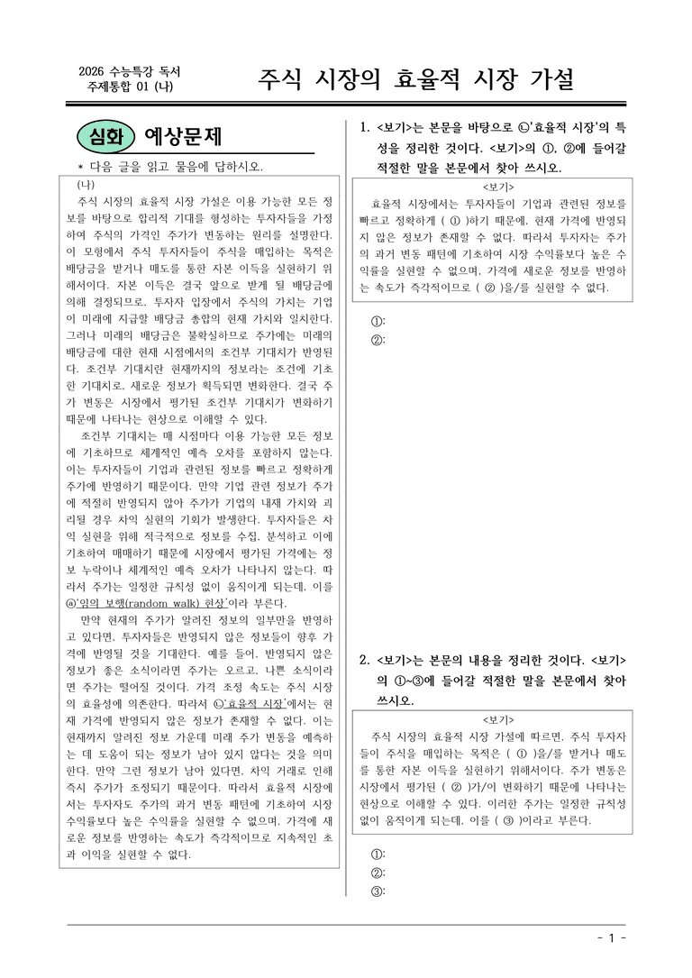[2026 약술형 논술] 주제통합01 (나) 주식 시장의 효율적 시장 가설  _예상문제_preview_1