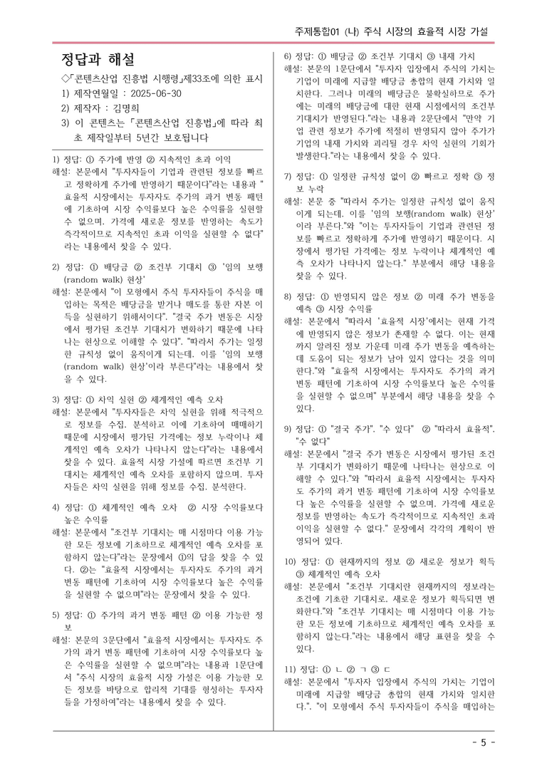 [2026 약술형 논술] 주제통합01 (나) 주식 시장의 효율적 시장 가설  _예상문제_preview_5