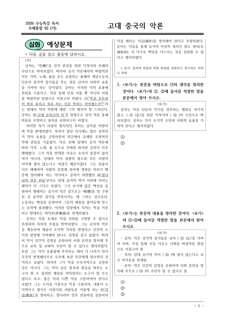 [2026 약술형 논술] 주제통합02 (가) 고대 중국의 악론  _예상문제_preview_1