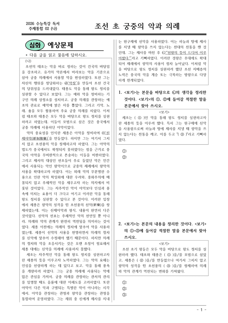 [2026 약술형 논술] 주제통합02 (나) 조선 초 궁중의 악과 의례  _예상문제_preview_1