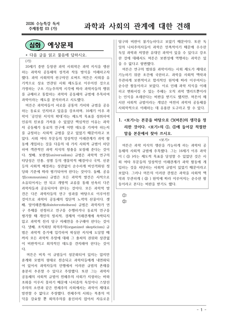 [2026 약술형 논술] 주제통합03 (가) 과학과 사회의 관계에 대한 견해  _예상문제_preview_1