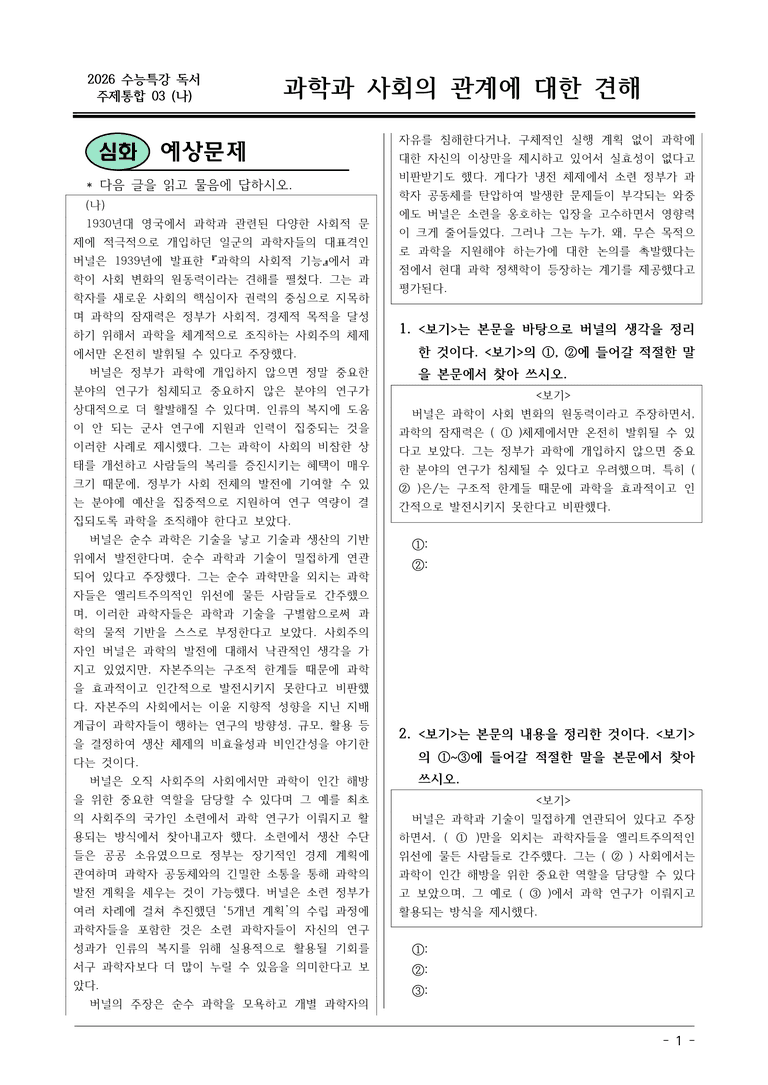 [2026 약술형 논술] 주제통합03 (나) 과학과 사회의 관계에 대한 견해  _예상문제_preview_1