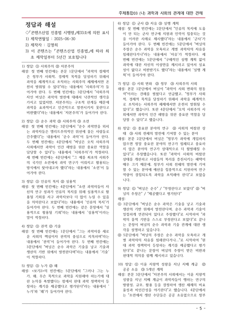 [2026 약술형 논술] 주제통합03 (나) 과학과 사회의 관계에 대한 견해  _예상문제_preview_5
