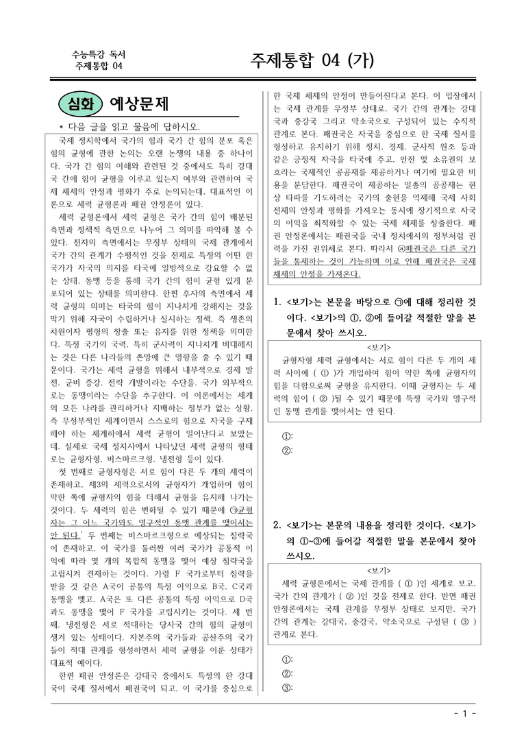 [2026 약술형 논술] 주제통합04 (가) 세력 균형론과 패권 안정론  _예상문제_preview_1