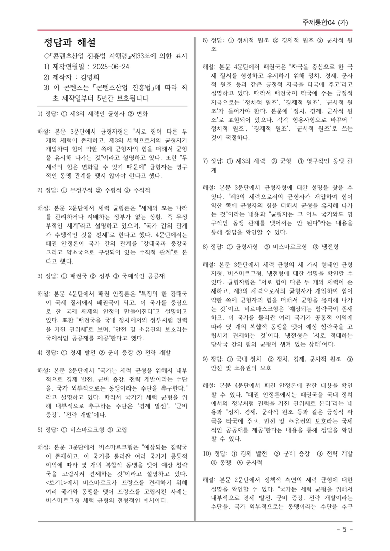 [2026 약술형 논술] 주제통합04 (가) 세력 균형론과 패권 안정론  _예상문제_preview_5