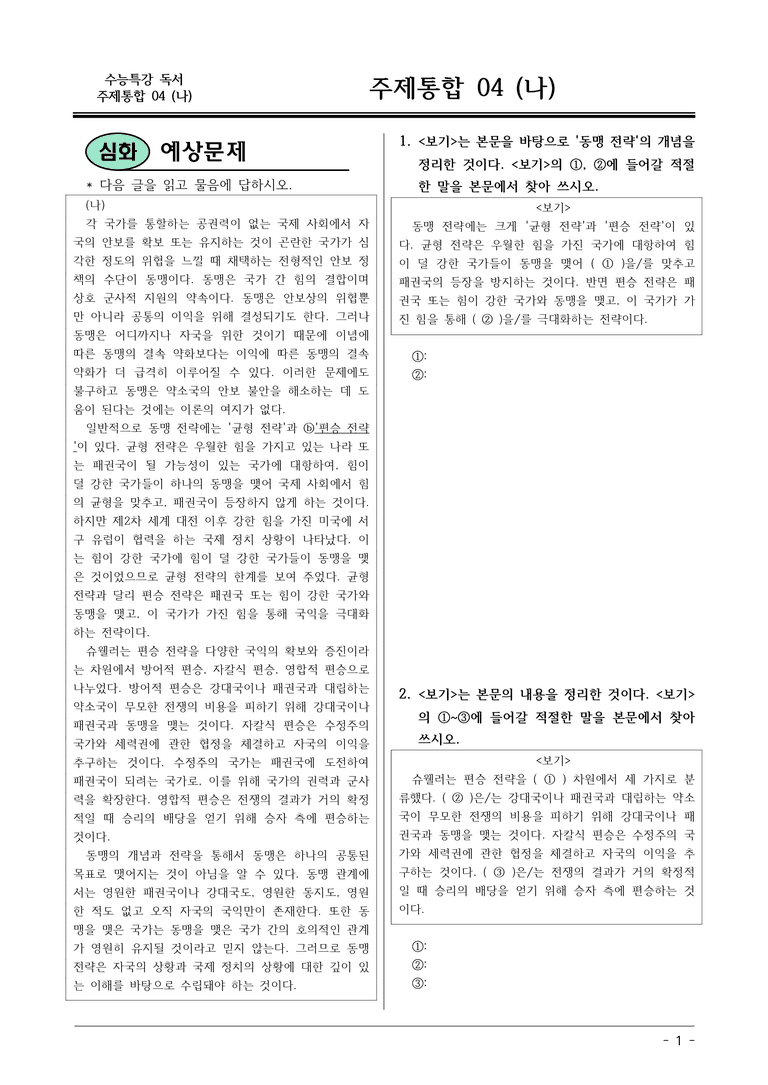 [2026 약술형 논술] 주제통합04 (나) 동맹이론  _예상문제_preview_1