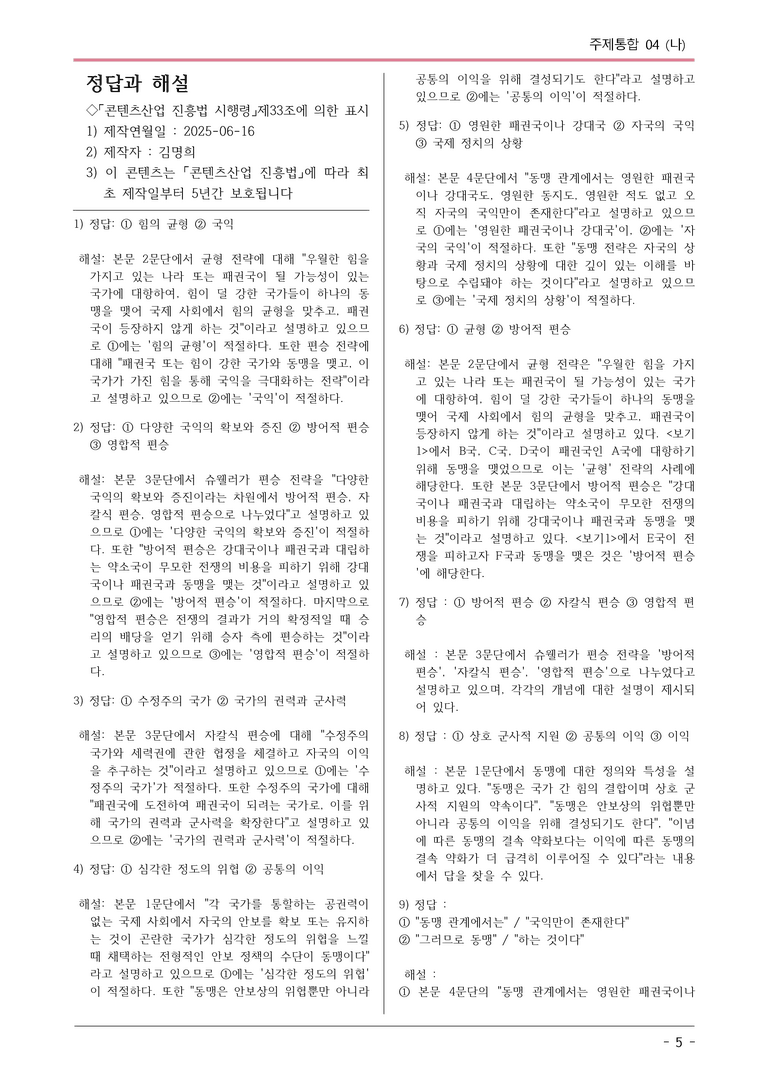 [2026 약술형 논술] 주제통합04 (나) 동맹이론  _예상문제_preview_5