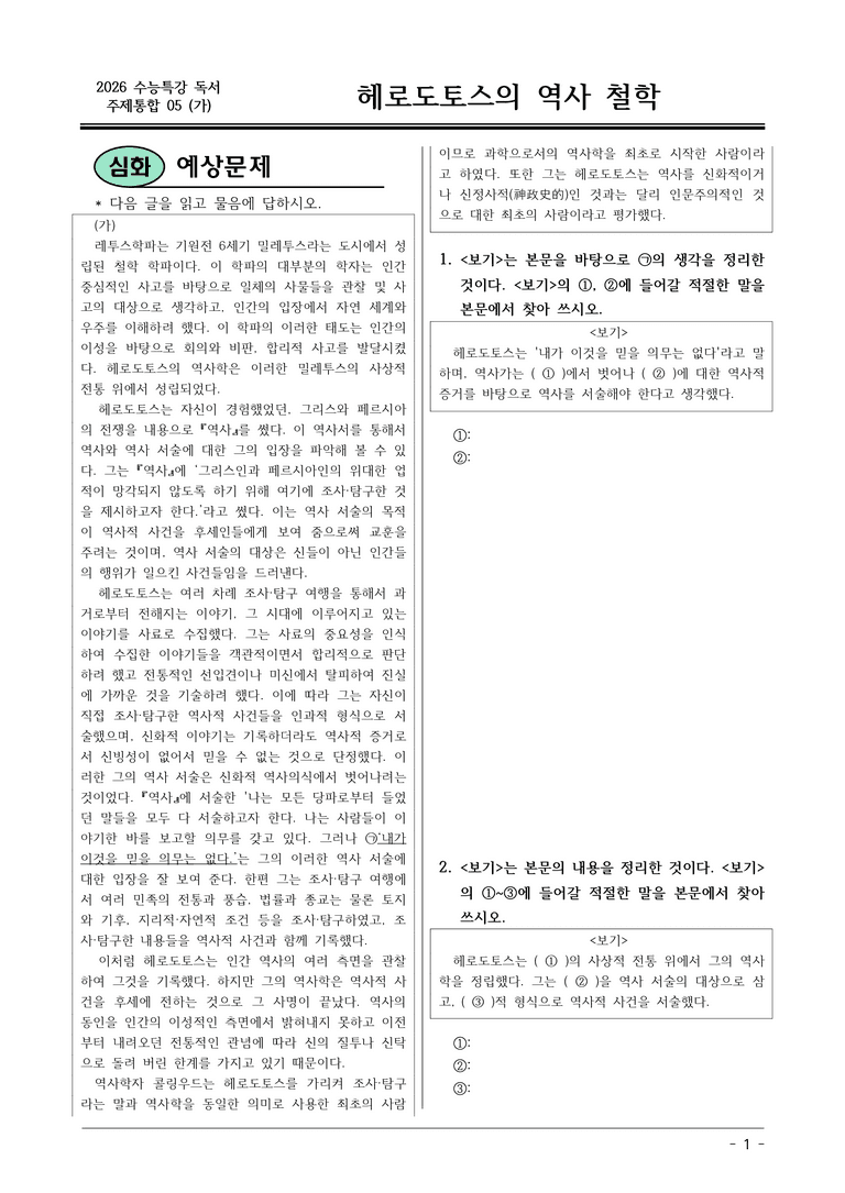 [2026 약술형 논술] 주제통합05 (가) 헤로도토스의 역사 철학  _예상문제_preview_1
