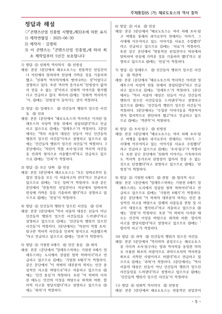 [2026 약술형 논술] 주제통합05 (가) 헤로도토스의 역사 철학  _예상문제_preview_5