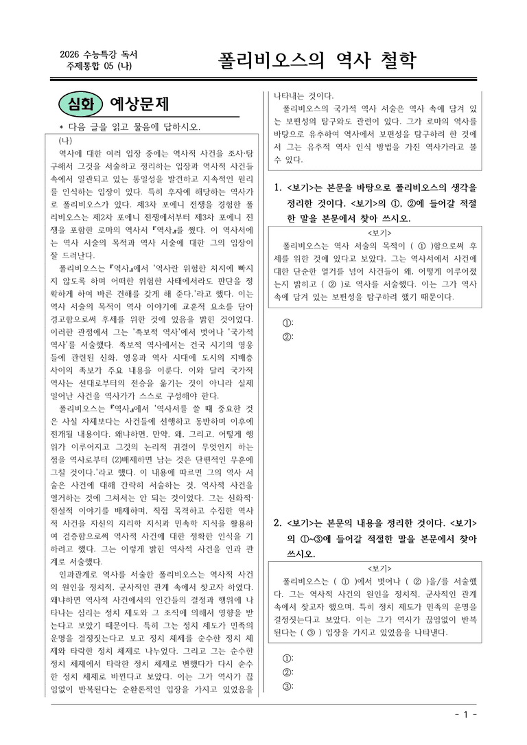 [2026 약술형 논술] 주제통합05 (나) 폴리비오스의 역사 철학  _예상문제_preview_1