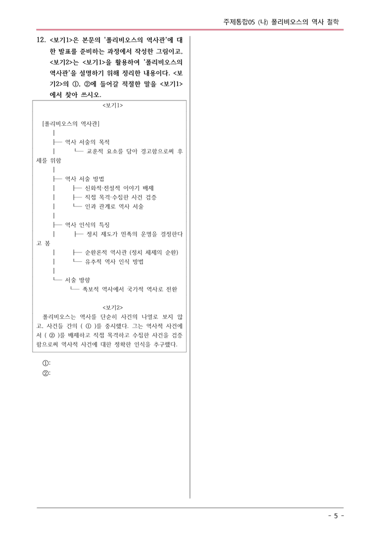 [2026 약술형 논술] 주제통합05 (나) 폴리비오스의 역사 철학  _예상문제_preview_5