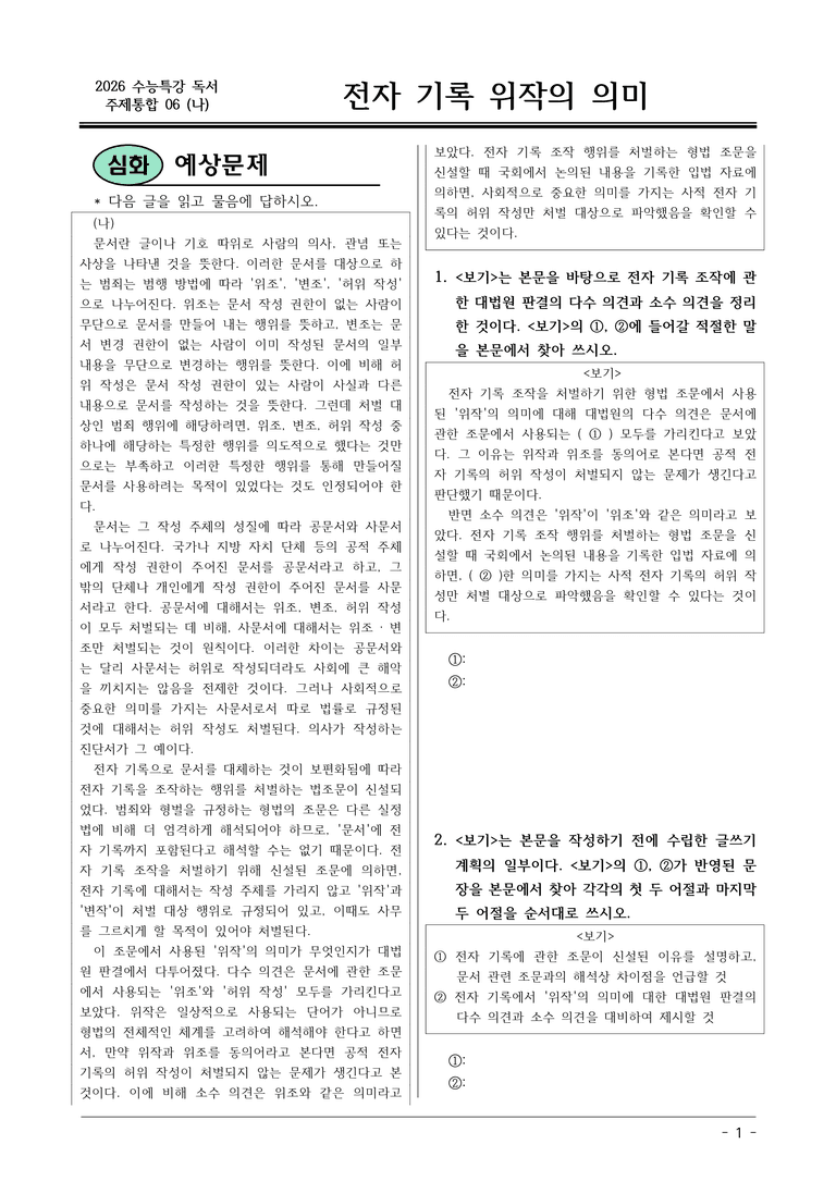 [2026 약술형 논술] 주제통합06 (나) 전자 기록 위작의 의미  _예상문제_preview_1