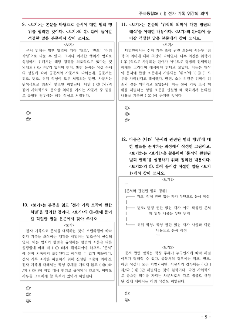 [2026 약술형 논술] 주제통합06 (나) 전자 기록 위작의 의미  _예상문제_preview_5