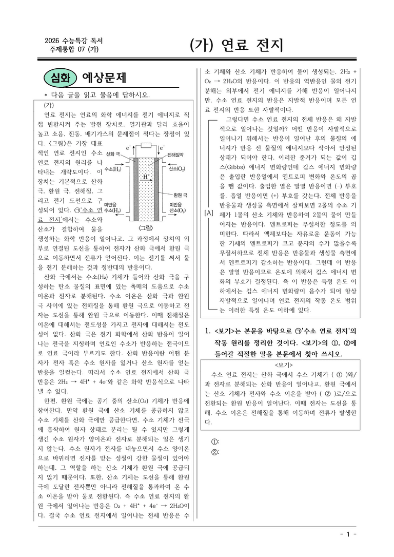 [2026 약술형 논술] 주제통합07 (가) 연료전지  _예상문제_preview_1