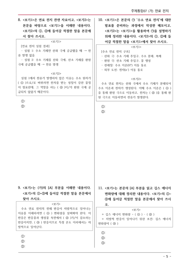 [2026 약술형 논술] 주제통합07 (가) 연료전지  _예상문제_preview_5