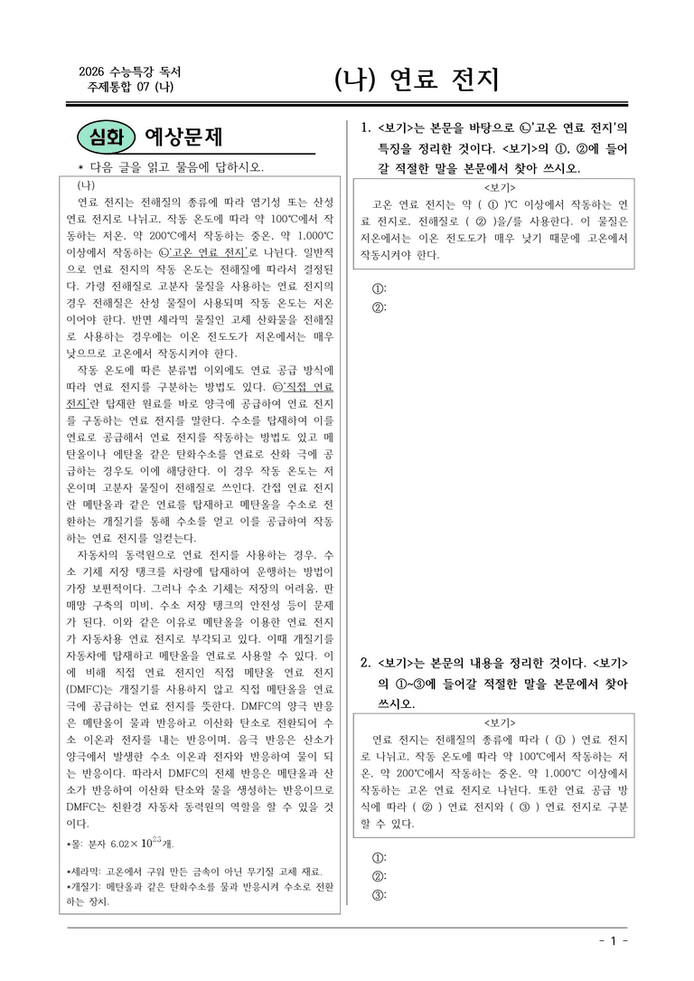 [2026 약술형 논술] 주제통합07 (나) 연료전지  _예상문제_preview_1