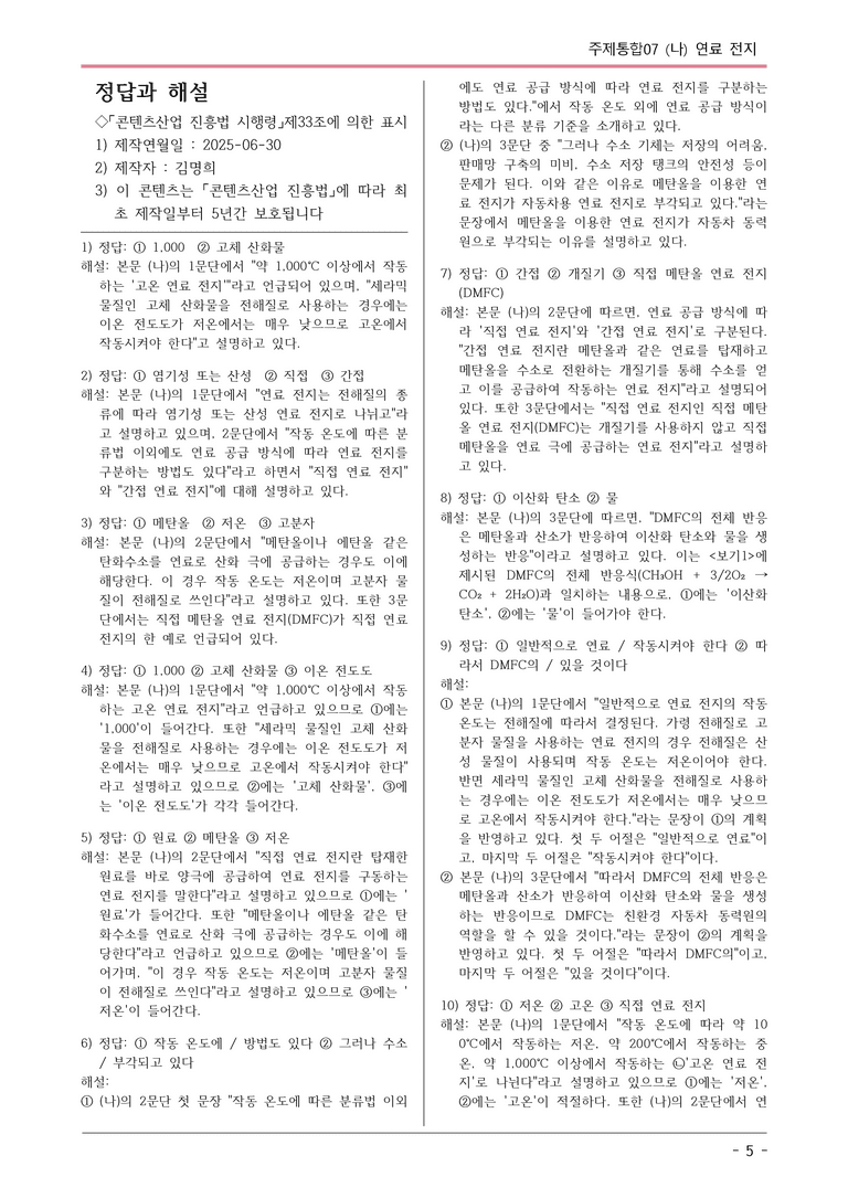 [2026 약술형 논술] 주제통합07 (나) 연료전지  _예상문제_preview_5