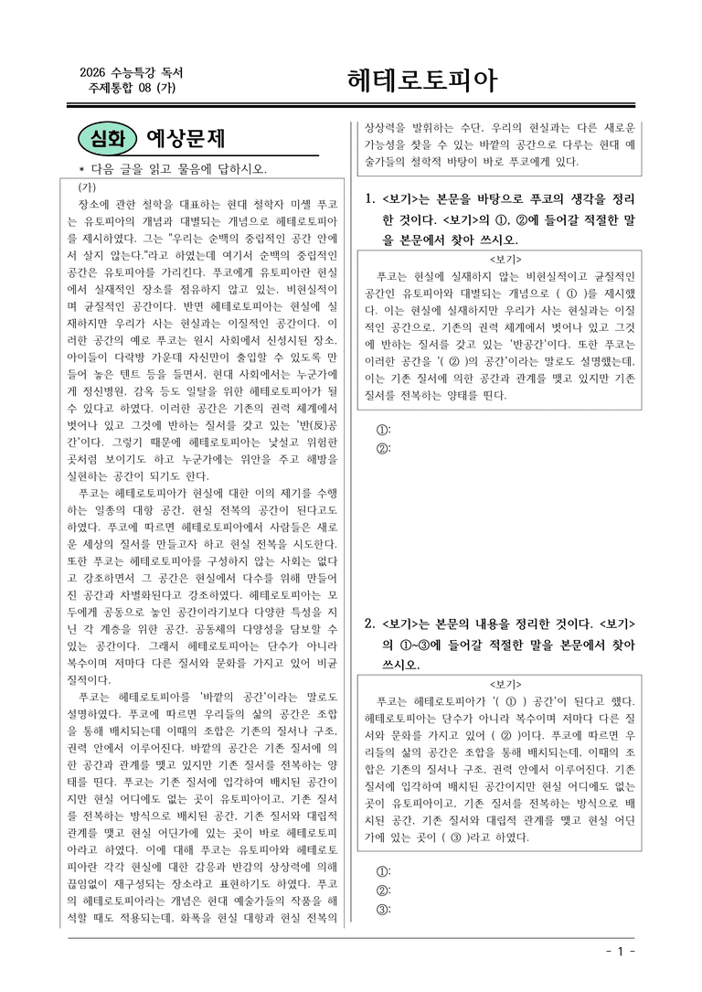 [2026 약술형 논술] 주제통합08 (가) 헤테로토피아  _예상문제_preview_1