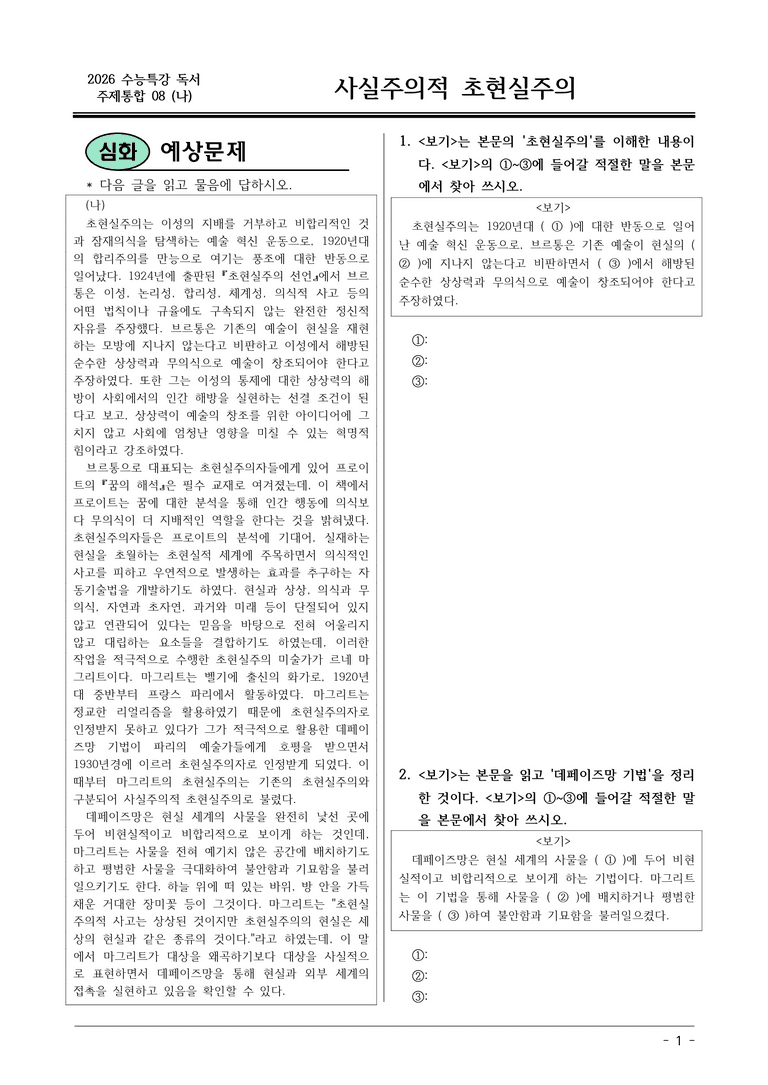 [2026 약술형 논술] 주제통합08 (나) 사실주의적 초현실주의  _예상문제_preview_1