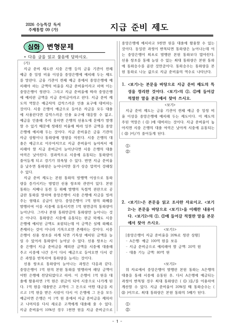 [2026 약술형 논술] 주제통합09 (가) 지급 준비 제도  _예상문제_preview_1