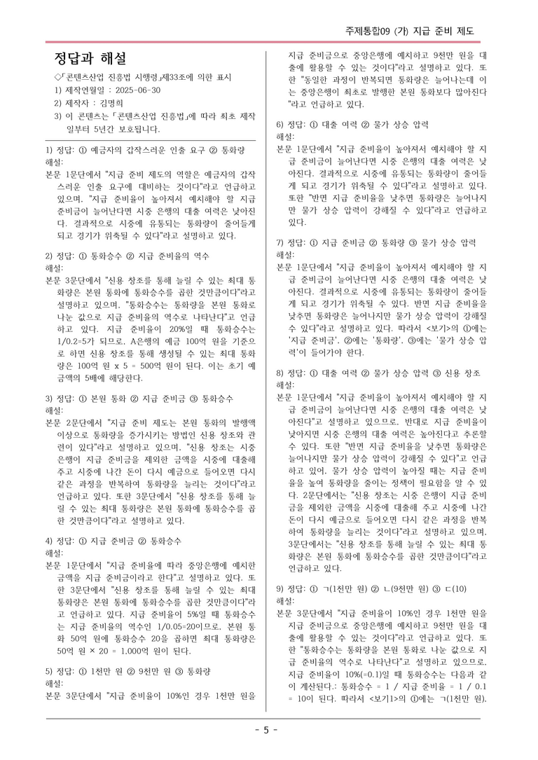 [2026 약술형 논술] 주제통합09 (가) 지급 준비 제도  _예상문제_preview_5